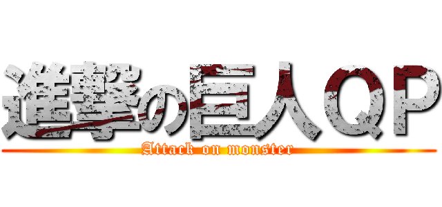 進撃の巨人ＱＰ (Attack on monster)