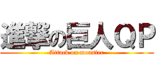 進撃の巨人ＱＰ (Attack on monster)