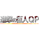 進撃の巨人ＱＰ (Attack on monster)