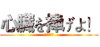 心臓を捧げよ！ (献出心脏！)
