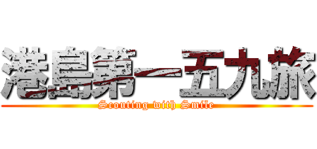 港島第一五九旅 (Scouting with Smile)
