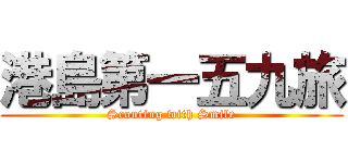 港島第一五九旅 (Scouting with Smile)