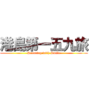 港島第一五九旅 (Scouting with Smile)