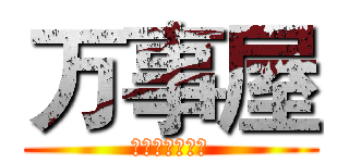 万事屋 (なんでも屋です)