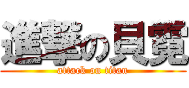 進撃の貝霓 (attack on titan)