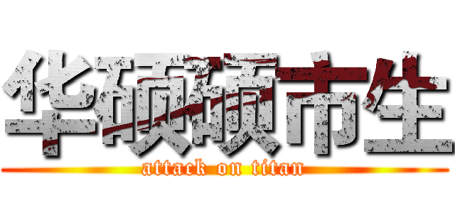 华硕硕市生 (attack on titan)