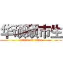 华硕硕市生 (attack on titan)