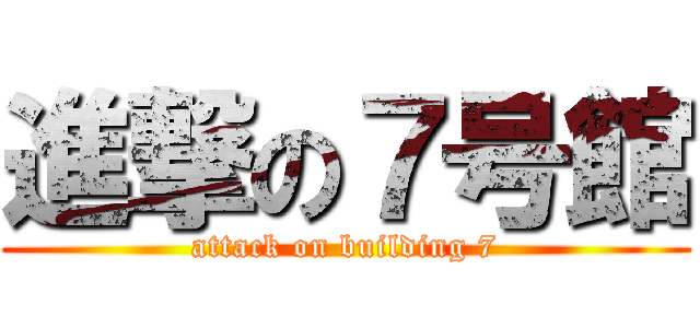 進撃の７号館 (attack on building 7)