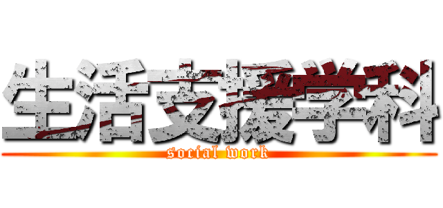 生活支援学科 (social work)
