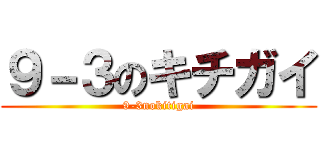 ９－３のキチガイ (9-3nokitigai)