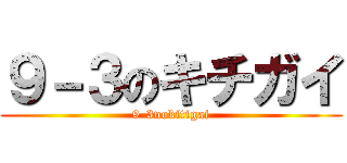 ９－３のキチガイ (9-3nokitigai)
