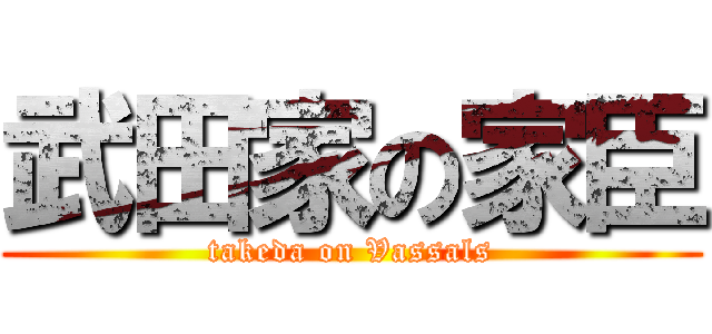 武田家の家臣 (takeda on Vassals)