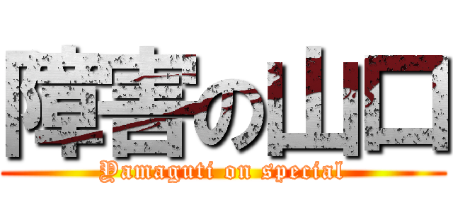 障害の山口 (Yamaguti on special)
