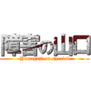 障害の山口 (Yamaguti on special)