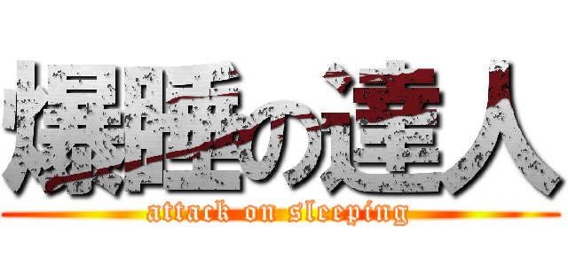 爆睡の達人 (attack on sleeping)