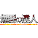 爆睡の達人 (attack on sleeping)