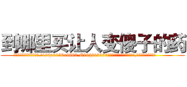 到哪里买让人变傻子的药 (到哪里买让人变傻子的药【电.话186x0156x9662-Q194843976林氏药业】我们做的是长期生意,靠的是老客户长期支持
参考消息网2月20日报道 韩媒称，“剩女多、离婚率高的城市，房价一定会上涨。”这是中国经济学家金岩石2016年12月参加在上海举行的房地产相关论坛时说的话。
)