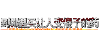 到哪里买让人变傻子的药 (到哪里买让人变傻子的药【电.话186x0156x9662-Q194843976林氏药业】我们做的是长期生意,靠的是老客户长期支持
参考消息网2月20日报道 韩媒称，“剩女多、离婚率高的城市，房价一定会上涨。”这是中国经济学家金岩石2016年12月参加在上海举行的房地产相关论坛时说的话。
)
