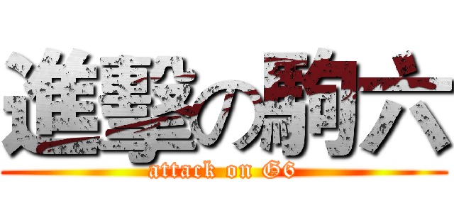 進擊の駒六 (attack on G6)