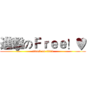 進擊のＦｒｅｅ！♥ (attack on titan)