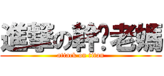 進撃の幹你老媽 (attack on titan)