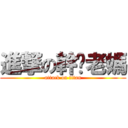 進撃の幹你老媽 (attack on titan)