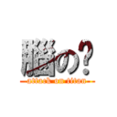 腦の妞 (attack on titan)