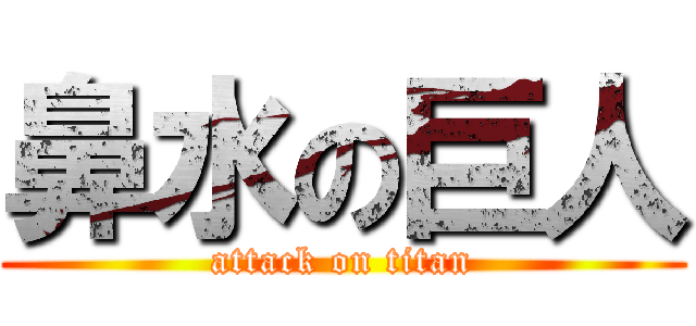 鼻水の巨人 (attack on titan)