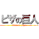 ピザの巨人 (titan on pizza)