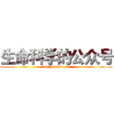 生命科学的公众号 (bu yao tiao xi)