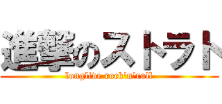 進撃のストラト (longlive rock'n'roll)