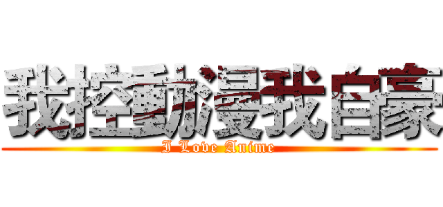 我控動漫我自豪 (I Love Anime)