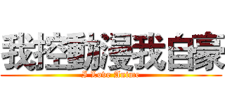 我控動漫我自豪 (I Love Anime)