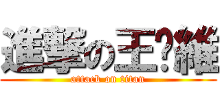 進撃の王灝維 (attack on titan)