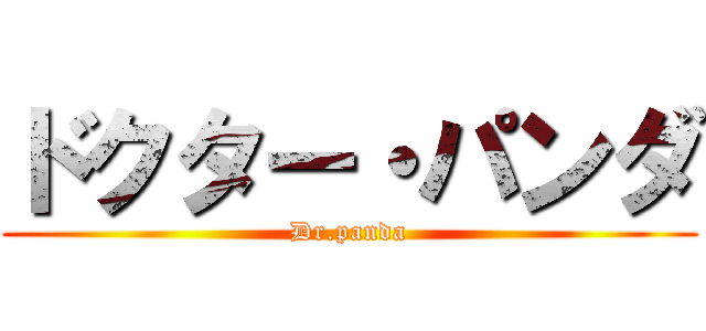 ドクター・パンダ (Dr.panda)