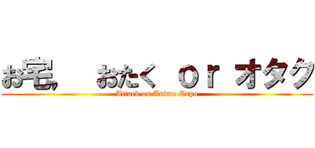 お宅， おたく ｏｒ オタク (Attack on Anime Expo)
