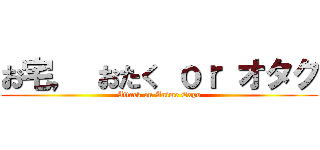 お宅， おたく ｏｒ オタク (Attack on Anime Expo)