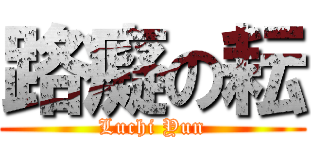 路癡の耘 (Luchi Yun)