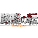 路癡の耘 (Luchi Yun)