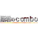 斷君のｃｏｍｂｏ (Cut your combo)