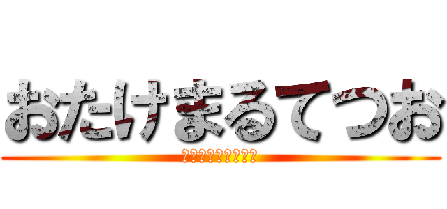 おたけまるてつお (勉強しないとやばい)