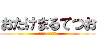 おたけまるてつお (勉強しないとやばい)