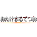 おたけまるてつお (勉強しないとやばい)