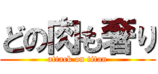 どの肉も奢り (attack on titan)