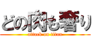 どの肉も奢り (attack on titan)