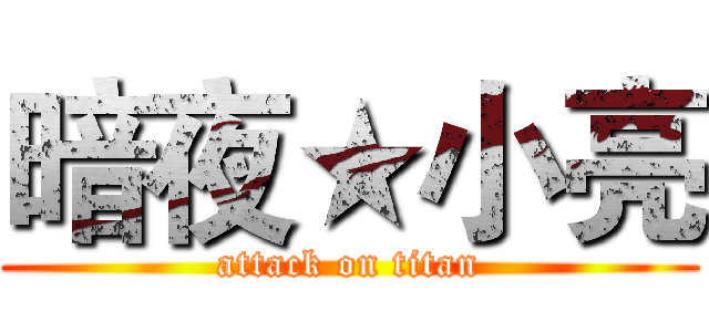暗夜★小亮 (attack on titan)