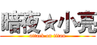 暗夜★小亮 (attack on titan)