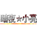 暗夜★小亮 (attack on titan)