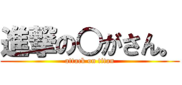 進撃の○がさん。 (attack on titan)