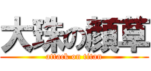 大珠の顔草 (attack on titan)